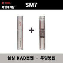 삼성 SM7 KAD 펄그레이 붓펜 + 투명붓펜 자동차 도색 차량용 카페인트, KAD붓펜+투명붓펜
