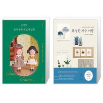 시은맘의 명작 동화 손뜨개 인형 + 아오키 카즈코의 특별한 자수 여행 (마스크제공)