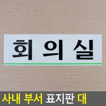 가로형 아크릴 사내 부서 표지판 대 회의실 안내판 표지판 인테리어소품 디자인문패 푯말 표찰 미니표지판 명찰, 상세페이지 참조