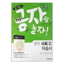 금성 중학교 중등 자습서 사회2 모경환 2023년용 금자랑놀자 중2 중3, 중등2학년