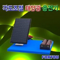 각도조절 태양광 충전기 충전기 (건전지 2개 포함)