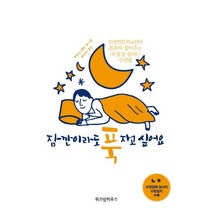 잠깐이라도 푹 자고 싶어요:수면전문의 6인이 꼼꼼히 짚어주는 내 몸을 살리는 수면법, 위즈덤하우스, 파트릭 르무안 외 저/배영란 역
