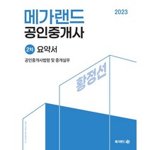 2023 메가랜드 공인중개사 2차 공인중개사법령 및 중개실무 요약서, 2023 메가랜드 공인중개사 2차 공인중개사법령 및.., 황정선(저),메가랜드,(역)메가랜드,(그림)메가랜드
