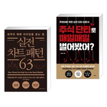 (서점추천) 실전 차트 패턴 63 + 주식 단타로 매일매일 벌어봤어? (전2권)