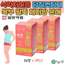 체지방분해 당질 저감제 가르시니아 HCA 비타민B6 40대 50대 뱃살 팔뚝살 옆구리살 건강한 다이어트 보조제 3박스 다이어트방법 이눌린 난소화성말토덱스트린 체내 에너지 생성