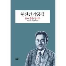 현진건 작품집:운수 좋은 날(외), 현진건 저, 범우
