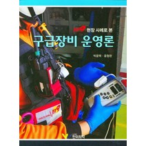 119 현장 사례로 본 구급장비 운영론, 한미의학, 9791190322249, 박윤택,윤형완 공저