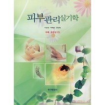 [개똥이네][중고-상] 피부관리실기학