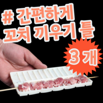 쉬운 쉽게 간편한 꼬치 만들기 끼우기 틀 꼬치틀 트레이, 3개 (개당 4,300원)