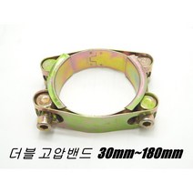 철 더블 고압밴드 고압반도 호스밴드 30mm-180mm