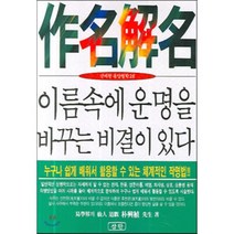 작명해명(보급특가), 삼한출판사