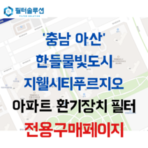 [호환][필터솔루션] 충청남도 아산시 매곡중앙5로 36 한들물빛도시지웰시티센트럴푸르지오3단지 아파트 환기필터 H13등급, 정품필터, (결합상품): 필터세트+전열소자(5천원 할인)