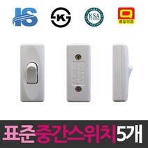 빠르고 DIY 셀프 조명시고 전선 중간스위치 5개 교체