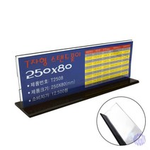 스탠드꽂이 250 X 80MM 아크릴알림판 광고판 메뉴판 안내판