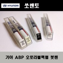 기아 순정품 쏘렌토 ABP 오로라블랙펄 붓펜 카페인트 차량용 자동차 도색 투명 스프레이 컴파운드 퍼티 빠데 프라이머 브랜딩클리너 신나 시너 종이사포 무광블랙, 선택:투명붓펜(모비스)
