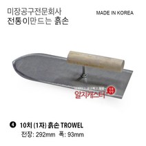 국산/ 미니 / 미장공구 /오사이흙손/ 7치흙손/ 8치흙손/ 9치흙손/ 10치흙손/ 1자흙손, 04. 10치 흙손