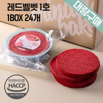 [대량구매] 케이크시트 래드벨벳 1BOX 1호 24EA 케익만들기 슬라이스 선택가능, 레드벨벳1호-16개(아이스박스)
