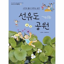 웅진북센 선유도공원 시간과 물이 머무는 공간 46 신나는교과체험학습46, One color | One Size@1