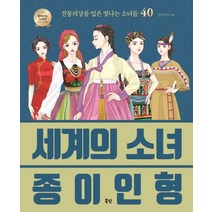 세계의 소녀 종이인형:전통의상을 입은 빛나는 소녀들 40, 북핀, 안연지(안) 저