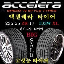 2355517 엑셀레라타이어 235 55ZR 17 103W XL 그랜져TG 오피러스 QM5 인도네시아 4계절타이어 가성비타이어, 235 55ZR 17 장착비 별도 신품 1개