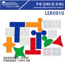 투명 입체도형 전개도 (LER0910)[SN:_66+cy], 선택없음▷