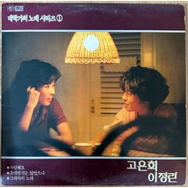 중고LP) 대학가의 노래 시리즈 1 - 고은희/이정란 (사랑해요/그대와의 노래)