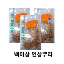 말린인삼 인삼뿌리 뿌리삼 파삼 미삼잔뿌리고려인삼건삼 미삼 백삼 건삼뿌리 백삼세미, 백미삼(세미)1등급