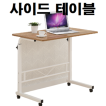 원룸 자취방 거실 베란다 중학생 대학생 초등 중 고등 학교 대학교 학원 침대용 바퀴 달린 높낮이조절 책상 겸 테이블, 사이드테이블[80x40/화이트]