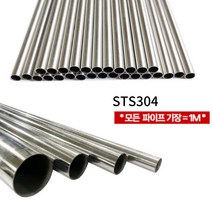 원형 스텐봉 원통 스텐파이프 10파이 12파이 16 파이, 1개, 12파이/0.5t, 1개