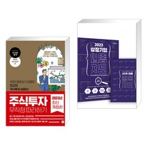(서점추천) 주식투자 무작정 따라하기 + 2023 상장기업 업종 지도 (전2권), 길벗