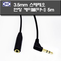 신길전자 3.5스테레오 연장선 이어폰 스피커 연장케이블 80cm - 5m, 3.5스테레오 연장선 이어폰 스피커 연장케이블 5m