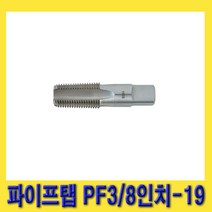 한경공구 스마토 HSS PF 타입 파이프 탭 3/8인치 19