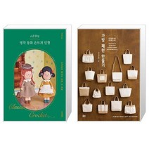 시은맘의 명작 동화 손뜨개 인형 + 가방 패턴 만들기 (마스크제공)
