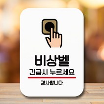 표지판 팻말_비상벨 누르세요_화이트, 본상품선택, 본상품선택