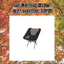 SR캠핑의자 스툴의자 간이의자 야외철제의자 사출의자 야외용의자 캠핑용브랜드 우드캠핑의자 감성캠핑용품 캠핑의자1+1 캠핑용품선물 캠핑굿즈 스윙체어 플라스틱의자 원목의자 라탄의자