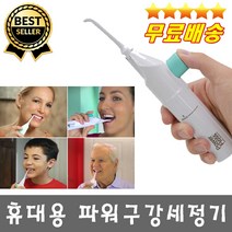 배터리가 필요없는 휴대용 파워 구강세정기 물치실 치간세정기 치아청소기 잇몸청소기