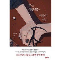 모든 비밀에는 이름이 있다:서미애 장편소설, 엘릭시르, 9788954678148, 서미애 저