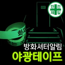 축광테이프-방화셔터 (PET-10m/롤) 가설 안전망 로프 테잎 안전테잎 반사테잎, F타입.런닝맨3-우(5cmx10m)