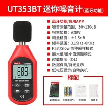 소음측정기 층간 현장 데시벨 소음계 UNI-T UT353BT 사운드 레벨 미터 디지털 블루투스 노이즈 테스터 30-130dB 모니터링, 한개옵션1