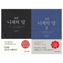 [삼호미디어] 초역 니체의 말 1-2 세트 (전2권), 상세 설명 참조, 상세 설명 참조
