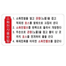 바보사랑 소화전 사용법 200x100mm 표지판 1812.아트사인