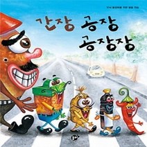 [개똥이네][중고-최상] 간장 공장 공장장