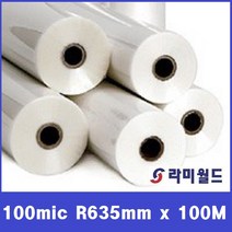라미월드 - 롤코팅지 100mic 635mm x 100M(25지관) 유광 코팅필름 | A1사이즈코팅용 HOT롤기계코팅필름