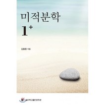 미적분학 1+, 서울대학교출판문화원, 김홍종 저