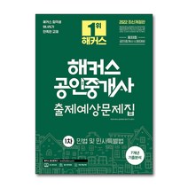 2022 해커스 공인중개사 출제예상문제집 1차 - 민법 및 민사특별법 자격증 문제집 교재 책, 단품