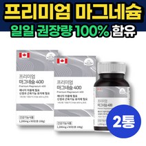 일일권장량 100% 고함량 마그네슘 성장기 어린이 추천 6개월분 MAGNESIUM 흡수율 좋은 성장기 아이 수험생 산후조리 여성 50대 60대 중년 노인 시니어 눈꺼풀 눈떨림