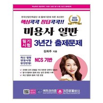 2022 핵심콕콕 정답콕콕!! 미용사 일반 필기시험 3년간 출제문제 (8절) / 크라운출판사