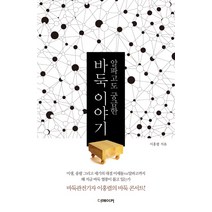 알파고도 궁금한 바둑 이야기:바둑관전기자 이홍렬의 바둑 콘서트, 더메이커, 이홍렬 저
