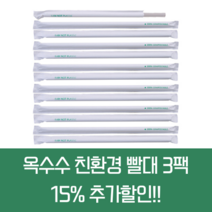 PLA 옥수수 빨대 개별 포장, 100개입, 3개