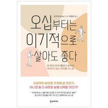 [한스] 오십부터는 이기적으로 살아도 좋다 1만 명의 이야기를 듣고 알게 된 후회하지 않는 50, 없음